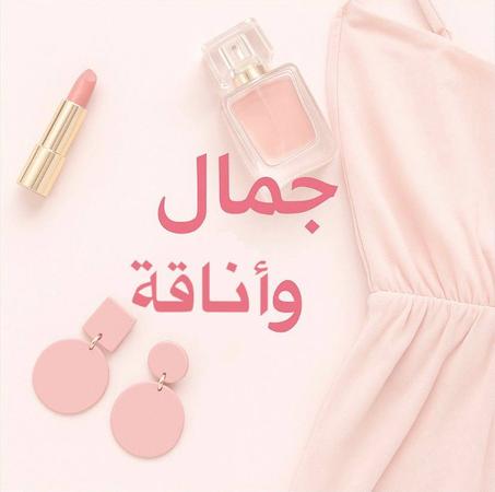 Beauty & Elegance - جمال وأناقة