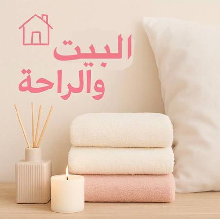 Home & Comfort - البيت والراحة