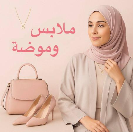 Clothing & Fashion - ملابس وموضة