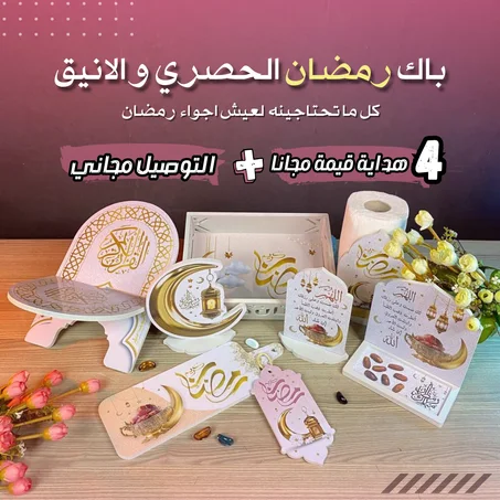 باك رمضان الحصري و الانيق +هدايا مجانية