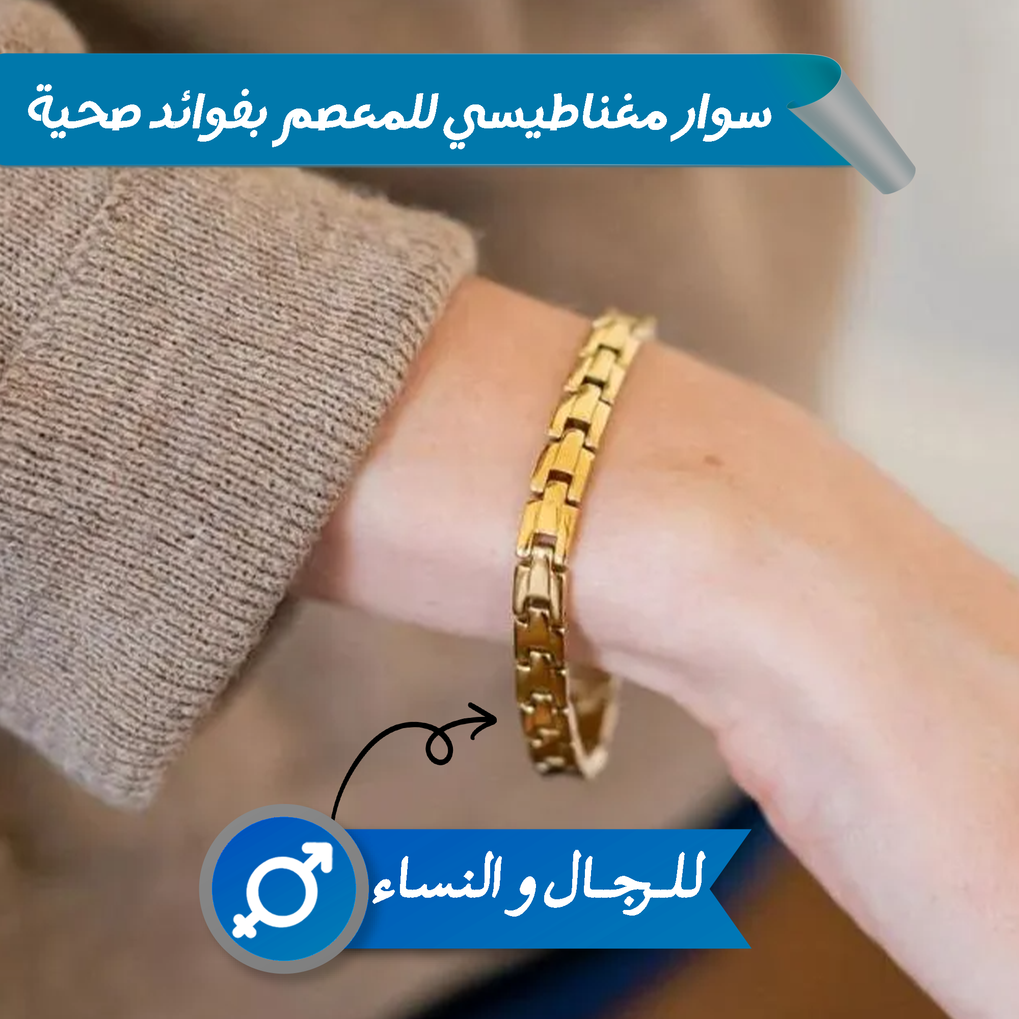 • سوار مغناطيسي أنيق للرجال بفوائد صحية