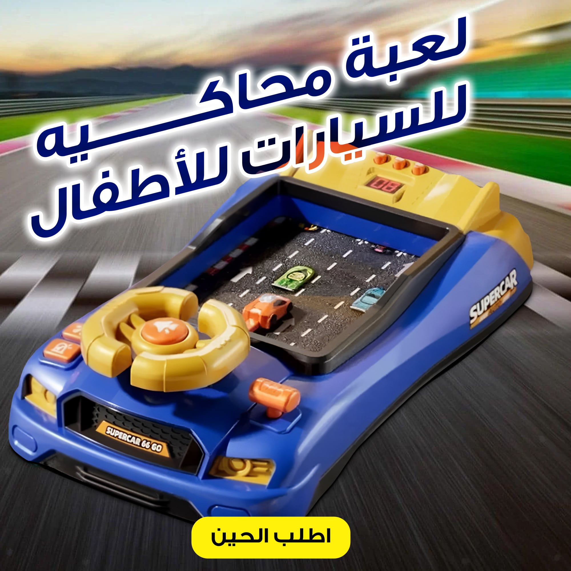 لعبة عجلة القيادة