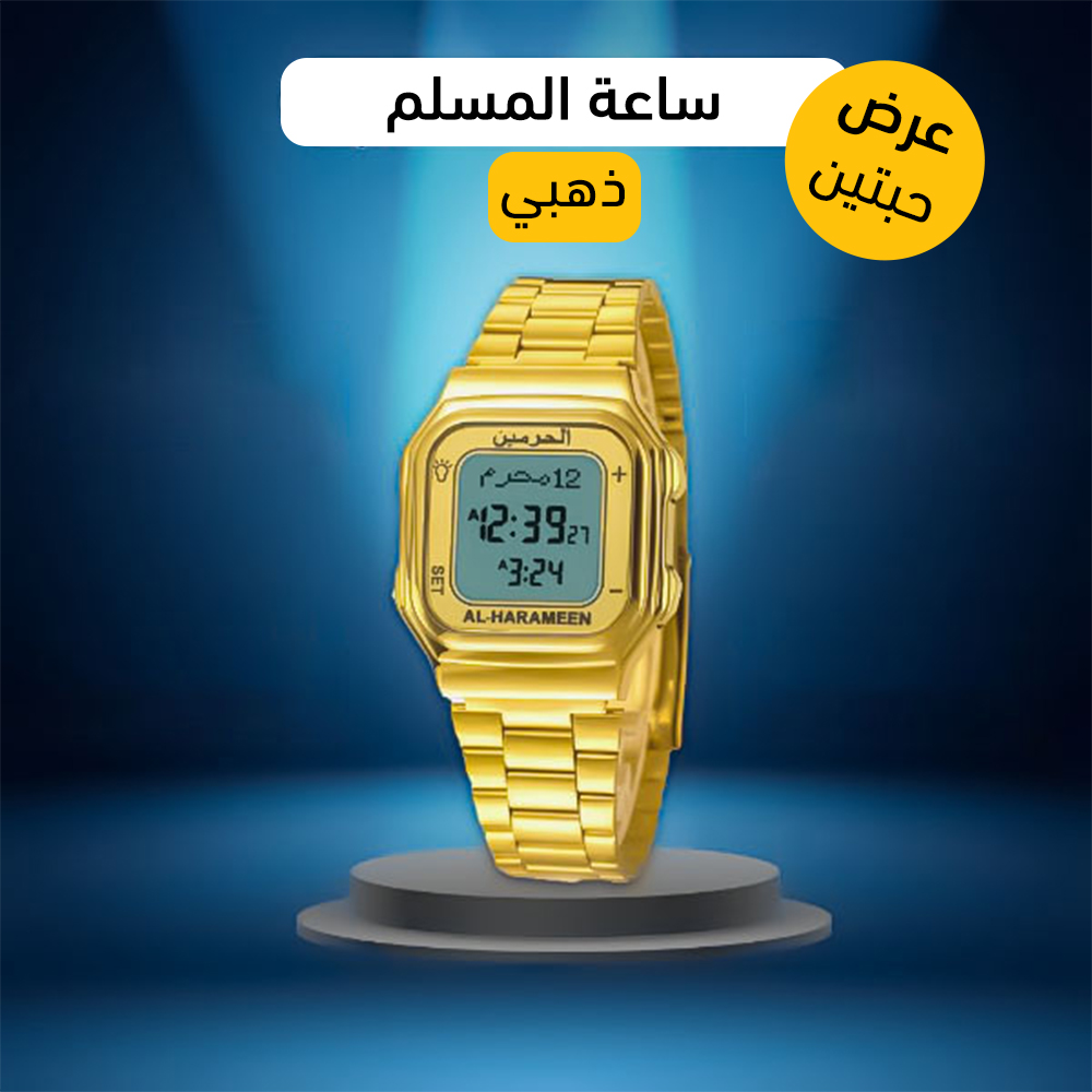 عرض حبتين ساعة المسلم