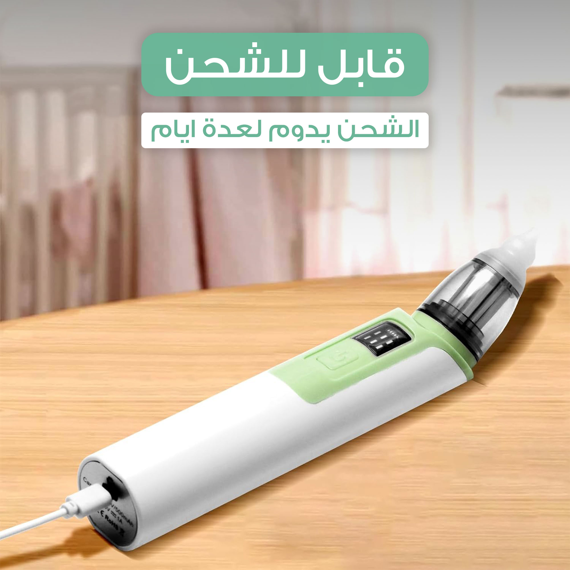 • جهاز تنظيف الأنف للأطفال