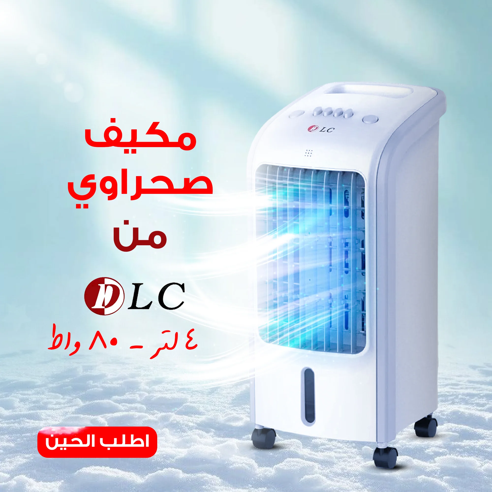 مكيف صحراوي اقتصادي