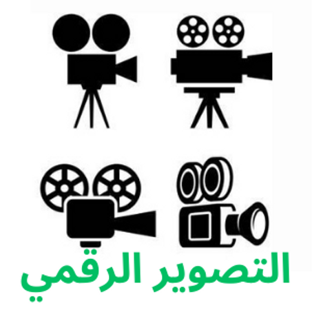 التصوير الرقمي