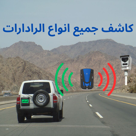 كاشف رادار السرعة