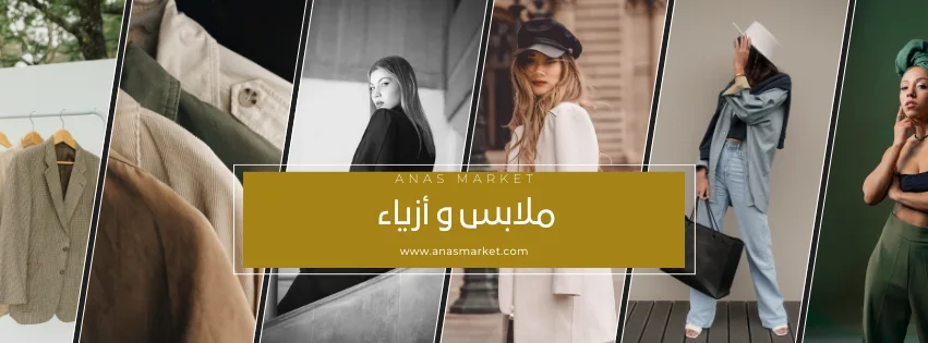 ملابس و أزياء