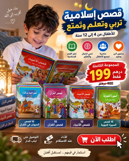 جموعة 40 قصة إسلامية للأطفال