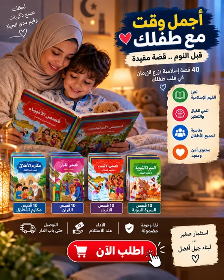 40 قصة إسلامية للأطفال