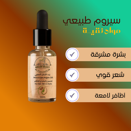 زيت الأرغان التجميلي 100 مل-سيليكت