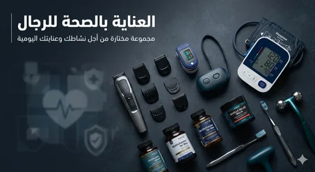 العناية  بالصحة للرجال