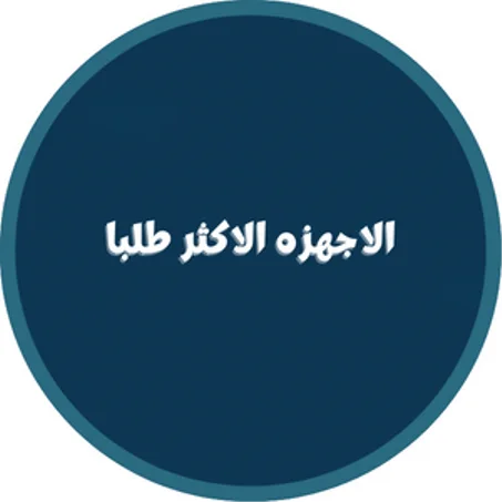 الاجهزه الاكثر طلبا