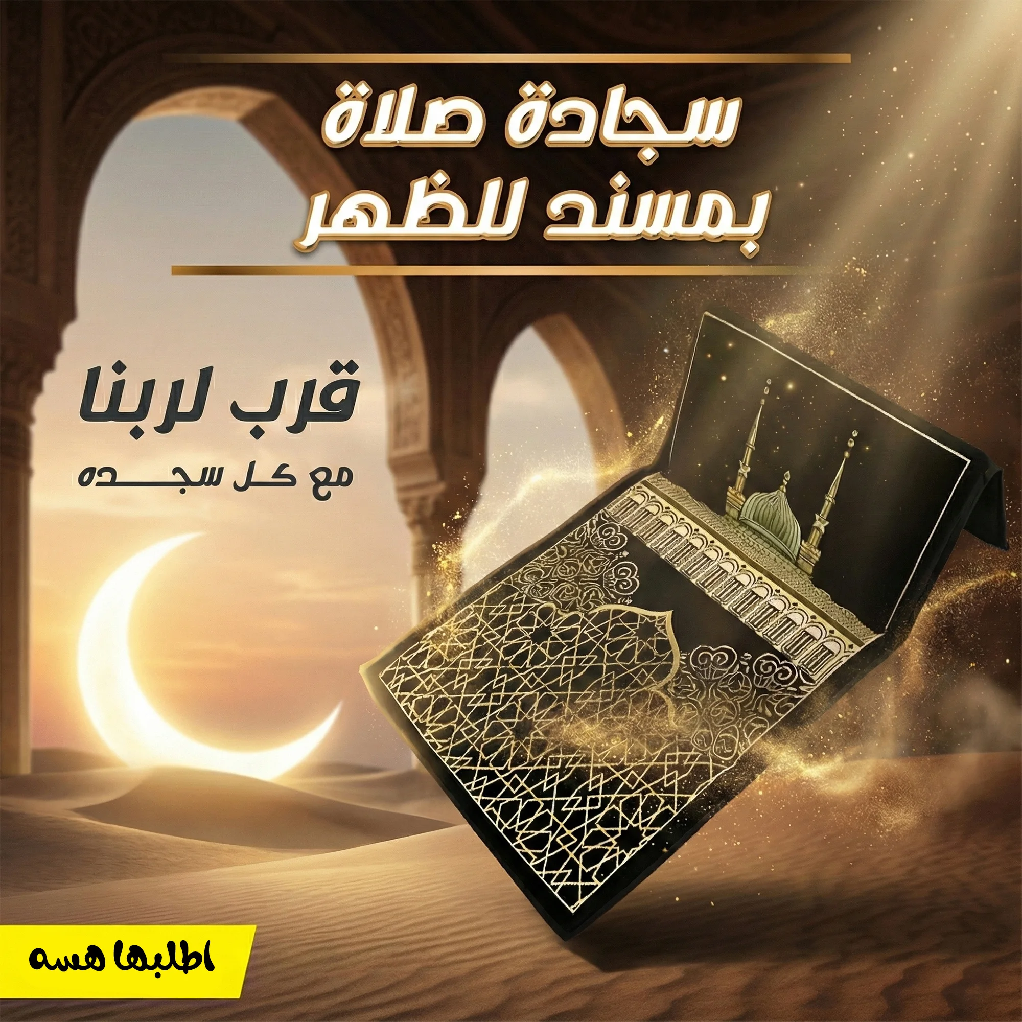 • سجادة صلاة بمسند للظهر