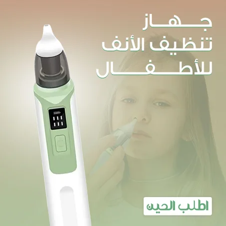 • جهاز تنظيف الأنف للأطفال