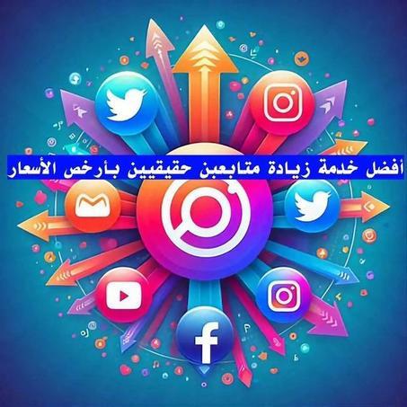 خدمات السوشيال ميديا