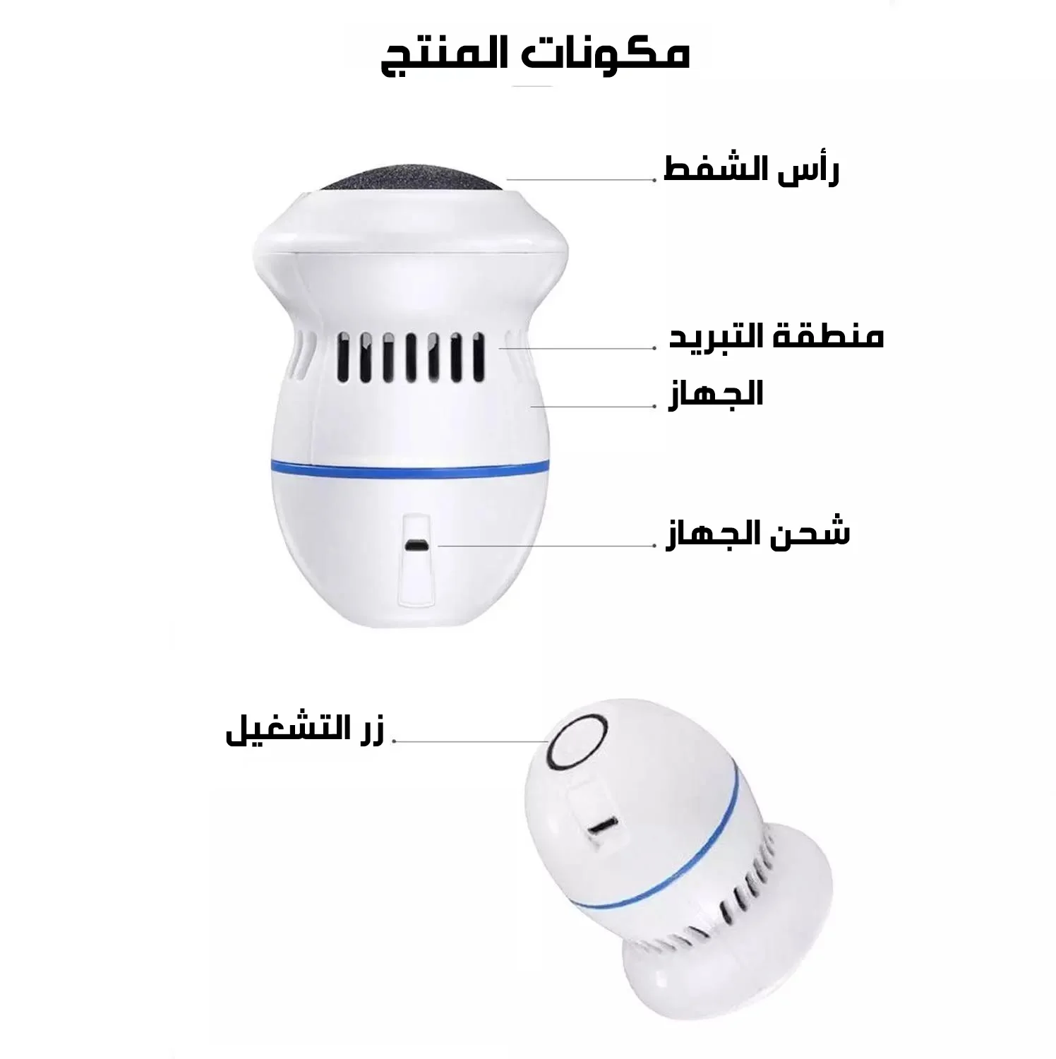 جهاز تنعيم القدمين وإزالة النسيج والجلد الميت الكهربائية