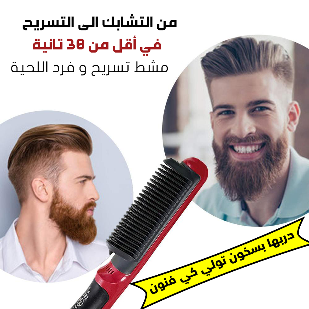 مشط و مكواة الشعر في نفس الوقت للرجال و النساء