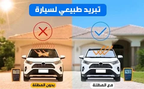 - مظلة شمسية للسيارة قابلة للطي - يحمي من الأشعة فوق البنفسجية -📣 تخفيض%50