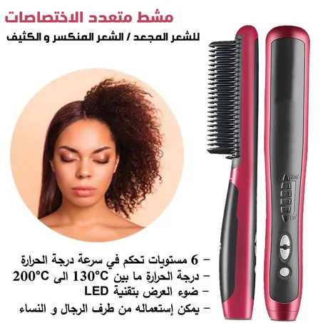 مشط و مكواة الشعر في نفس الوقت للرجال و النساء