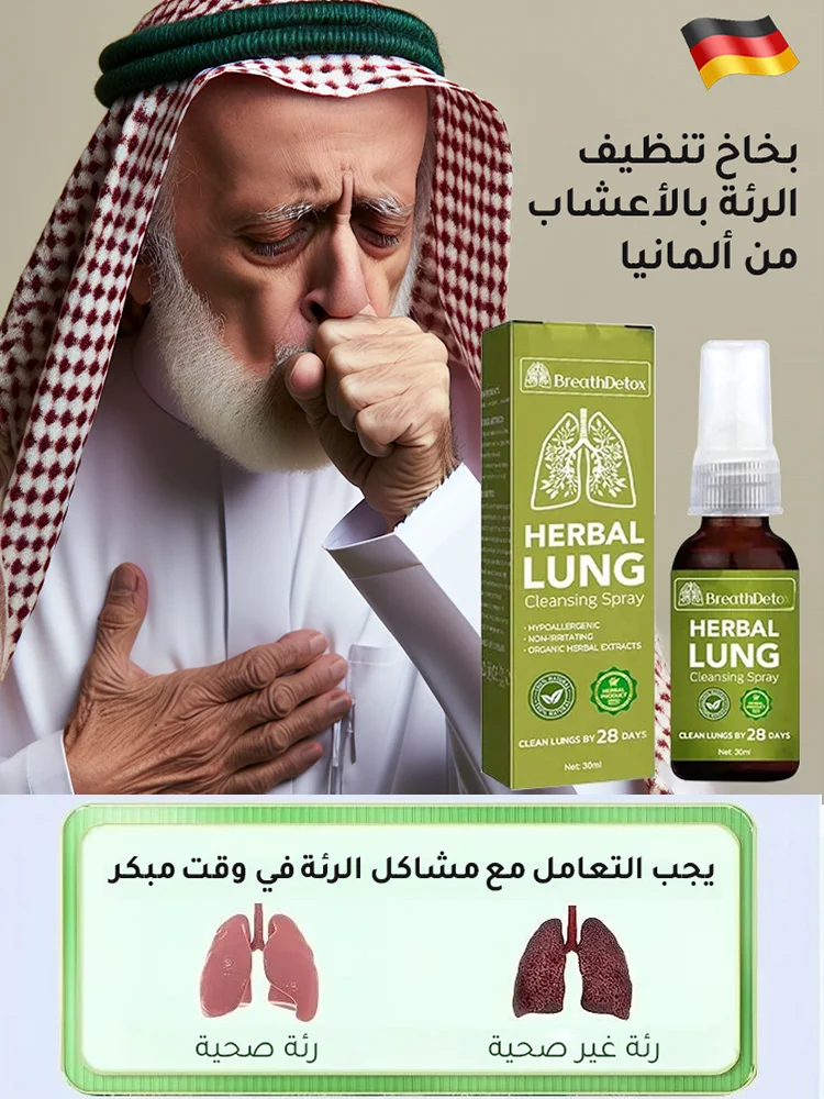 بخاخ تنظيف الرئة و الجهاز التنفسي بالأعشاب من ألمانيا