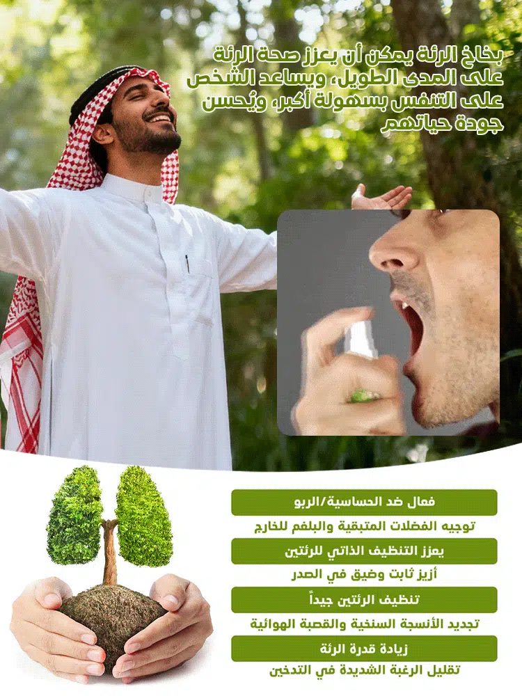 بخاخ تنظيف الرئة و الجهاز التنفسي بالأعشاب من ألمانيا