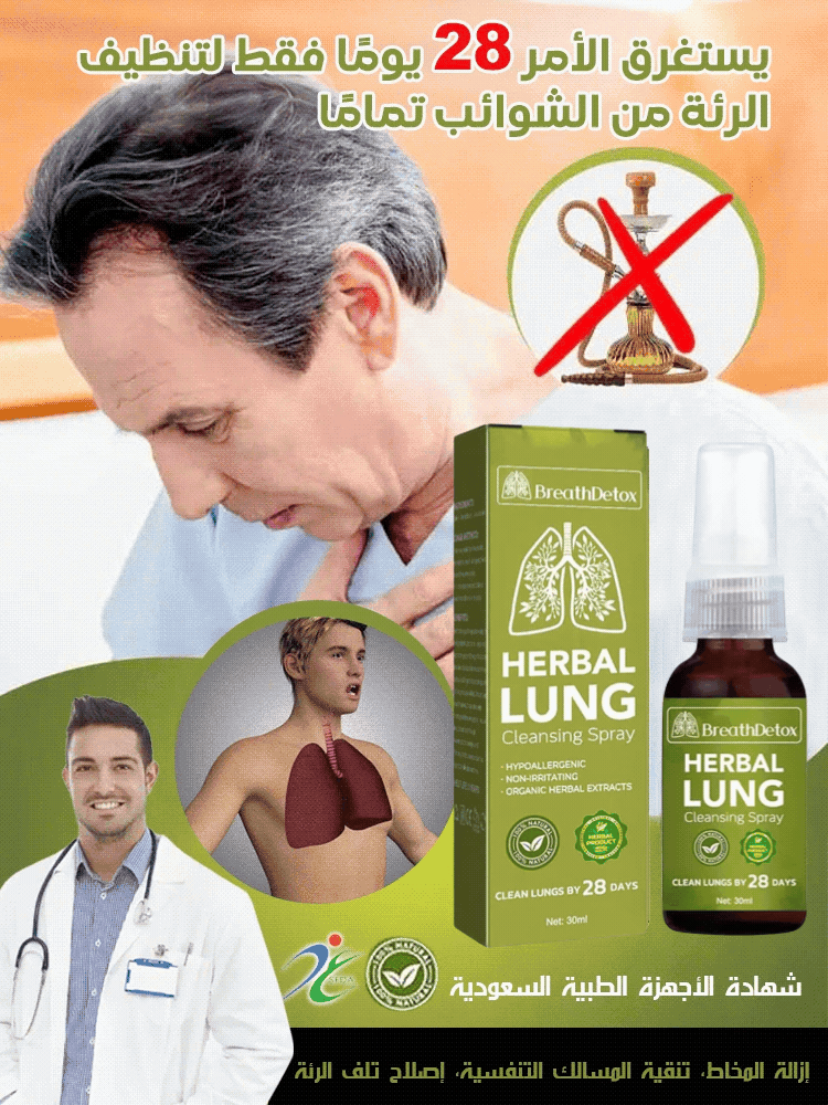 بخاخ تنظيف الرئة و الجهاز التنفسي بالأعشاب من ألمانيا
