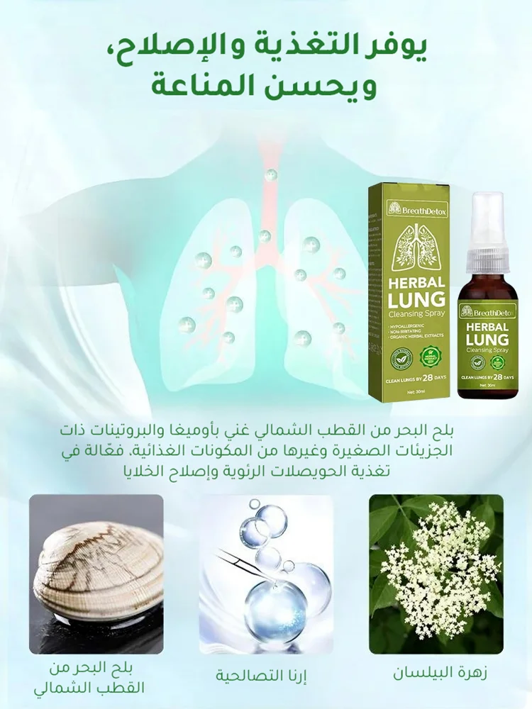 بخاخ تنظيف الرئة و الجهاز التنفسي بالأعشاب من ألمانيا
