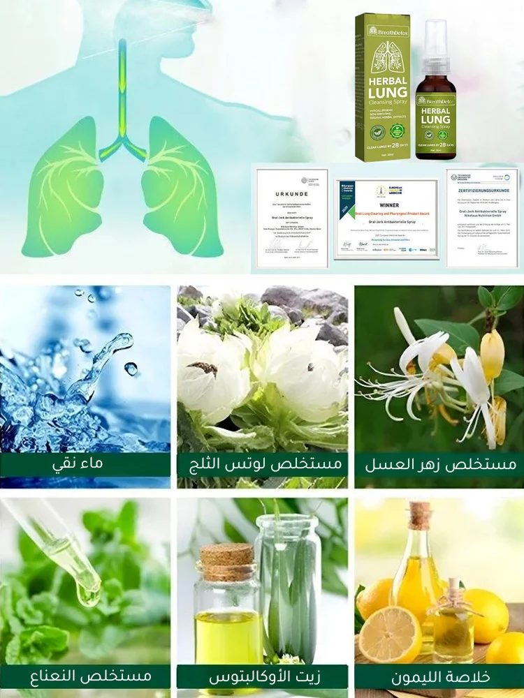 بخاخ تنظيف الرئة و الجهاز التنفسي بالأعشاب من ألمانيا