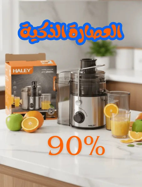 (عصارة الفواكه والخضروات الذكية1200  واط : (تقشر- تقطع -تعصر