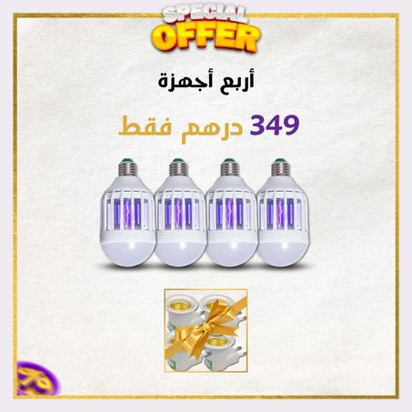 أربع أجهزة للتخلص من البعوض في المنزل بأكمله