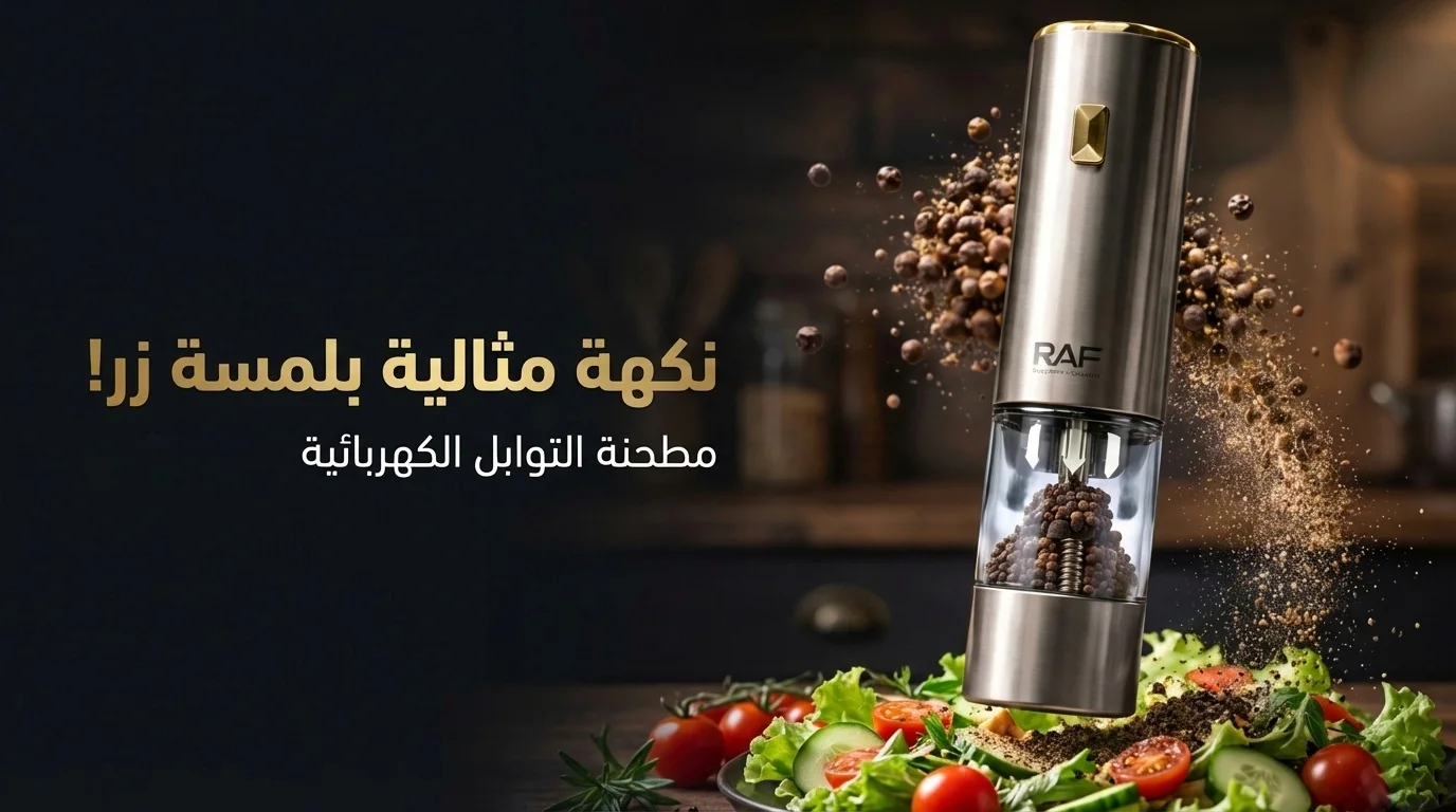 مطحنة التوابل الكهربائية – طحن ذكي بيد واحدة وإضاءة مدمجة بتصميم فخم