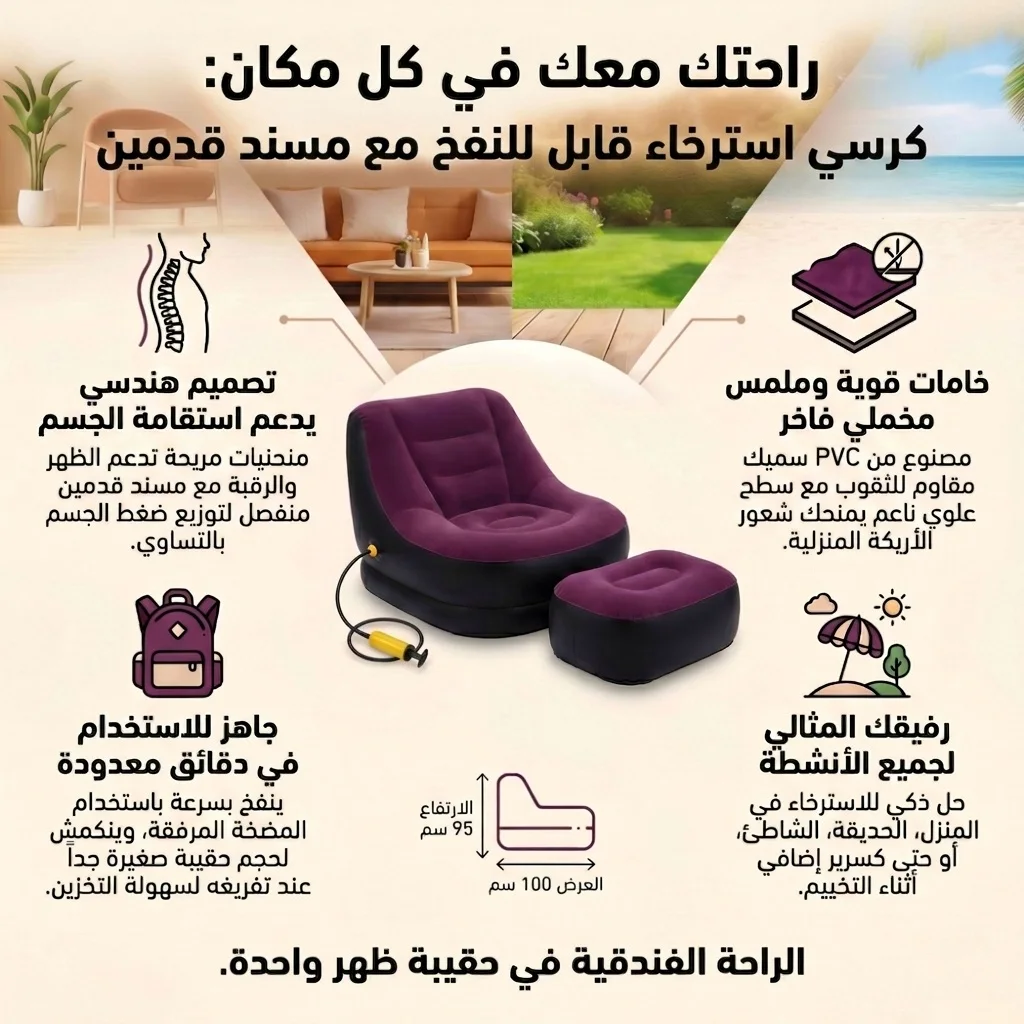 كرسي استرخاء قابل للنفخ مع مسند قدمين
