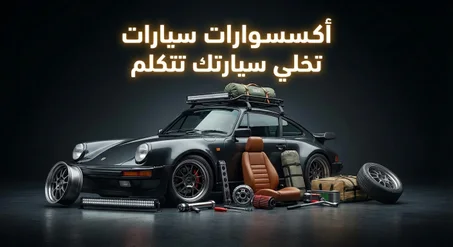 كل ما تحتاجه لسيارتك هنا!