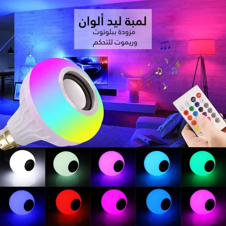 لمبة LED + سماعة بلوتوث جو موسيقى وإضاءة فمصباح واحد 🎶💡