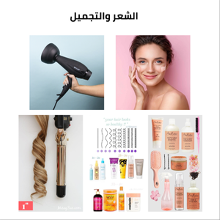 الشعر والتجميل