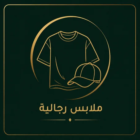 ملابس رجالية
