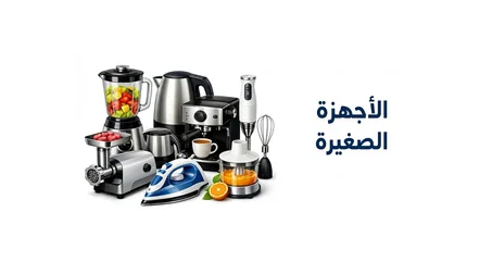 الأجهزة الصغيرة