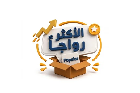 الأكثر رواجاً