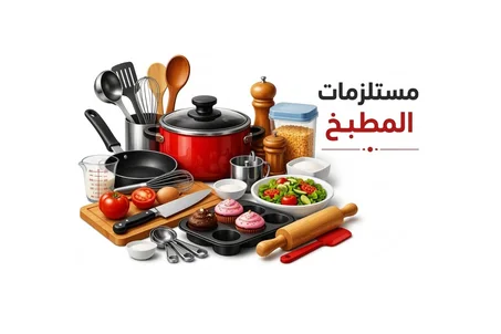مستلزمات المطبخ