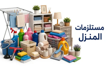 مستلزمات المنزل