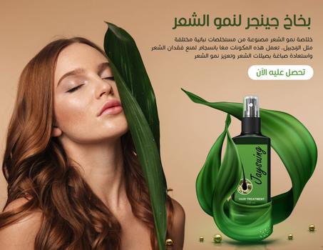 بخاخ معالجة الشعر بالزنجبيل الأخضر لنمو الشعر