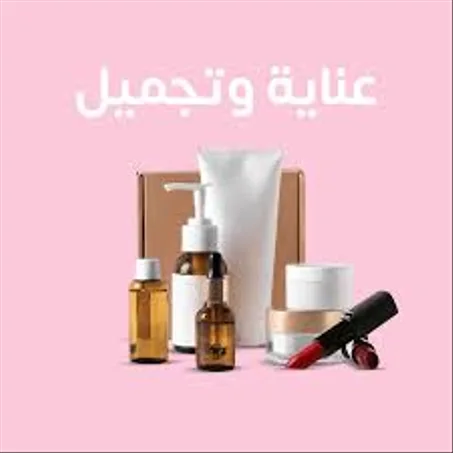 الجمال والعناية الشخصية