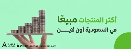 المنتووجات الاكتر مبيعا