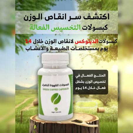 كبسولات القهوة الخضراء 💊
