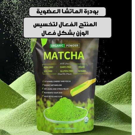 بودرة الماتشا العضوية للتنحيف
