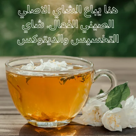 شاي التخسيس والديتوكس