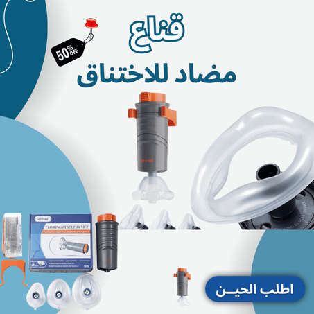 قناع مضاد للاختناق