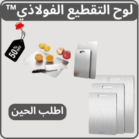 لوح التقطيع الفولاذي