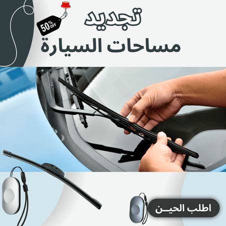 تجديد   مساحات السيارة